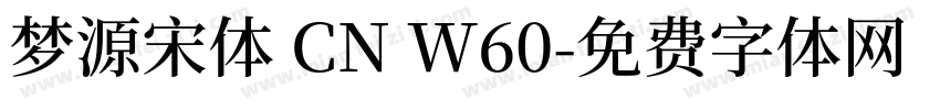 梦源宋体 CN W60字体转换